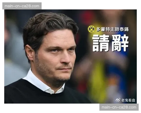 战术评论：泰尔齐奇的多特蒙德高位压迫体系是否已被对手研究透彻？